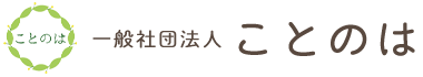 一般社団法人　ことのは
