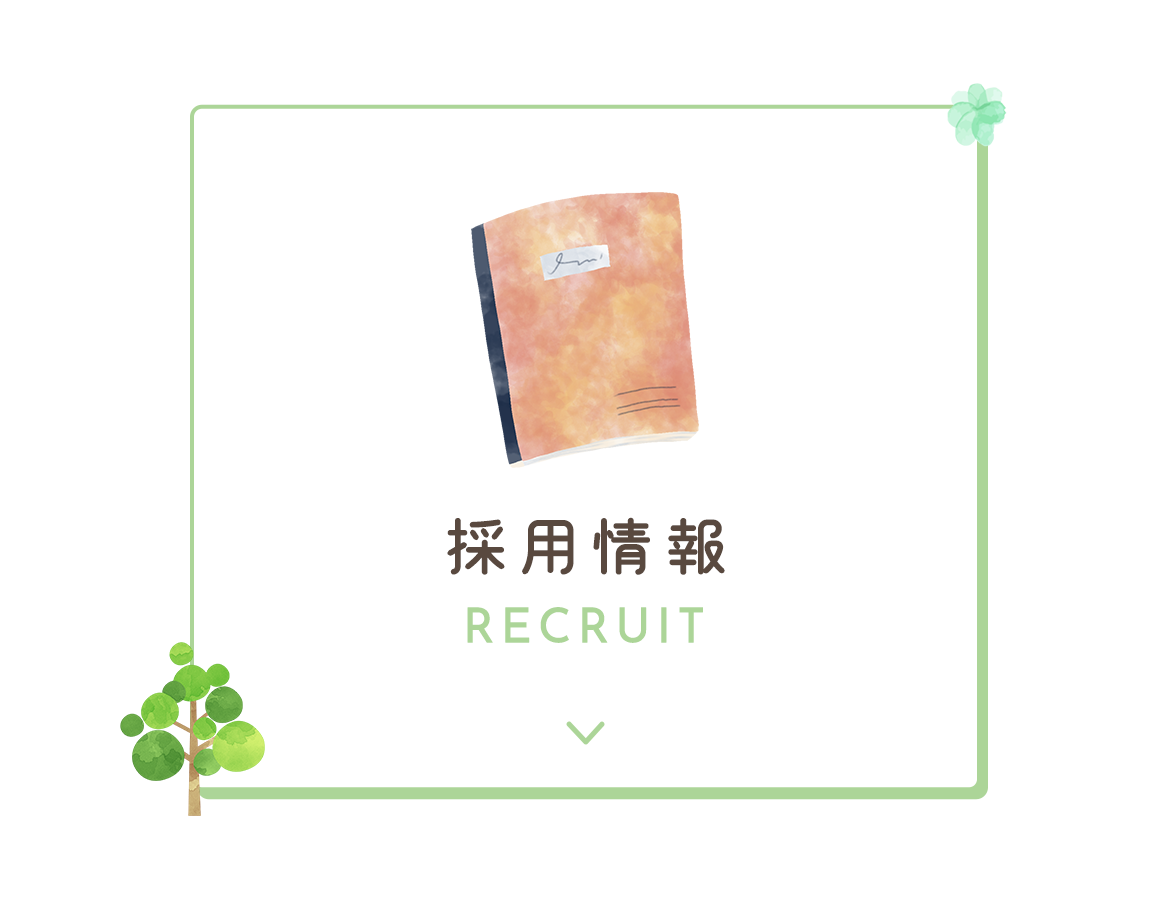 採用情報