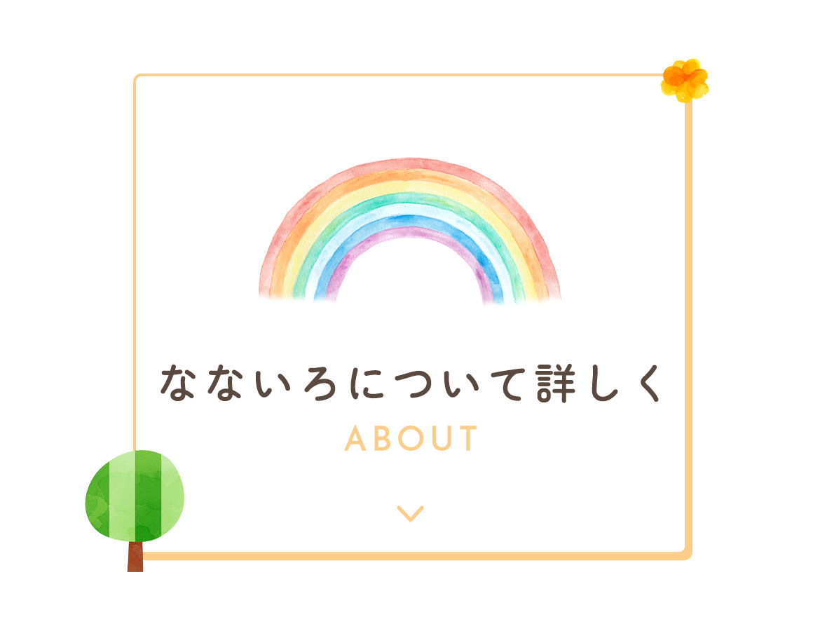 なないろについて詳しく
