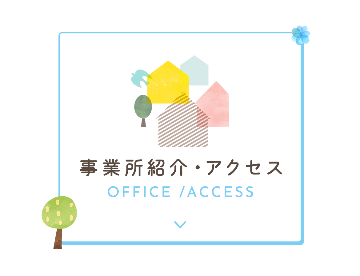 事業所紹介・アクセス