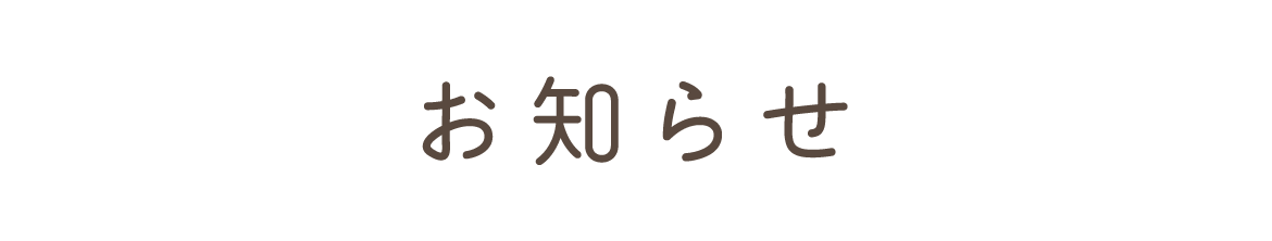 お知らせ