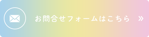 お問合せフォームはこちら