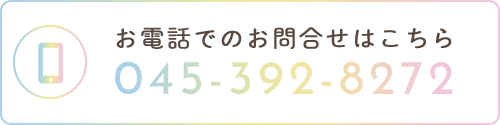 お電話でのお問合せはこちら　TEL：045-392-8272