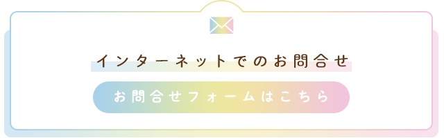 インターネットでのお問合せ　お問合せフォームはこちら