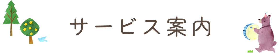サービス案内