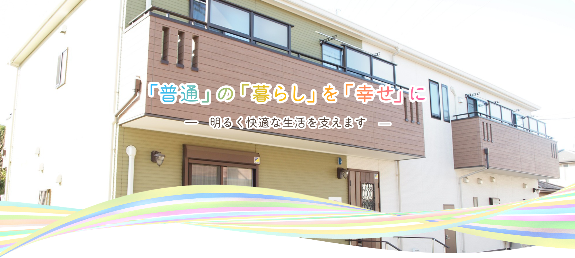 「普通」の「暮らし」を「幸せ」に