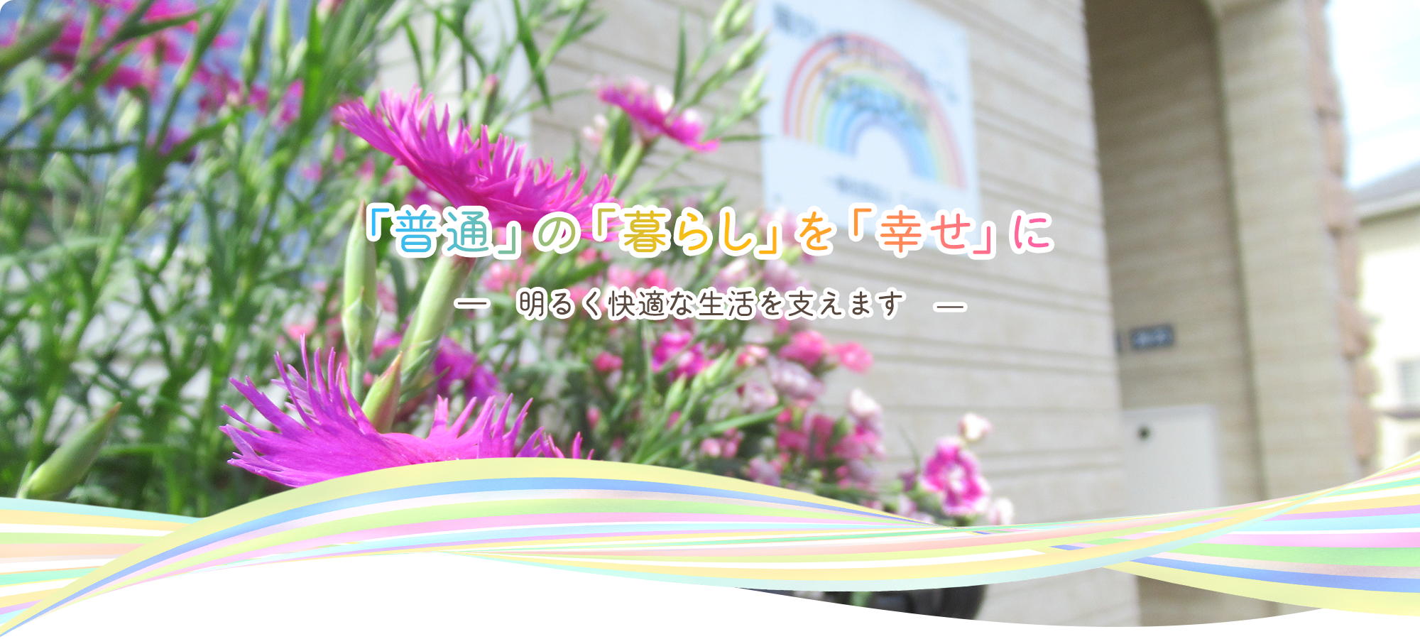 「普通」の「暮らし」を「幸せ」に