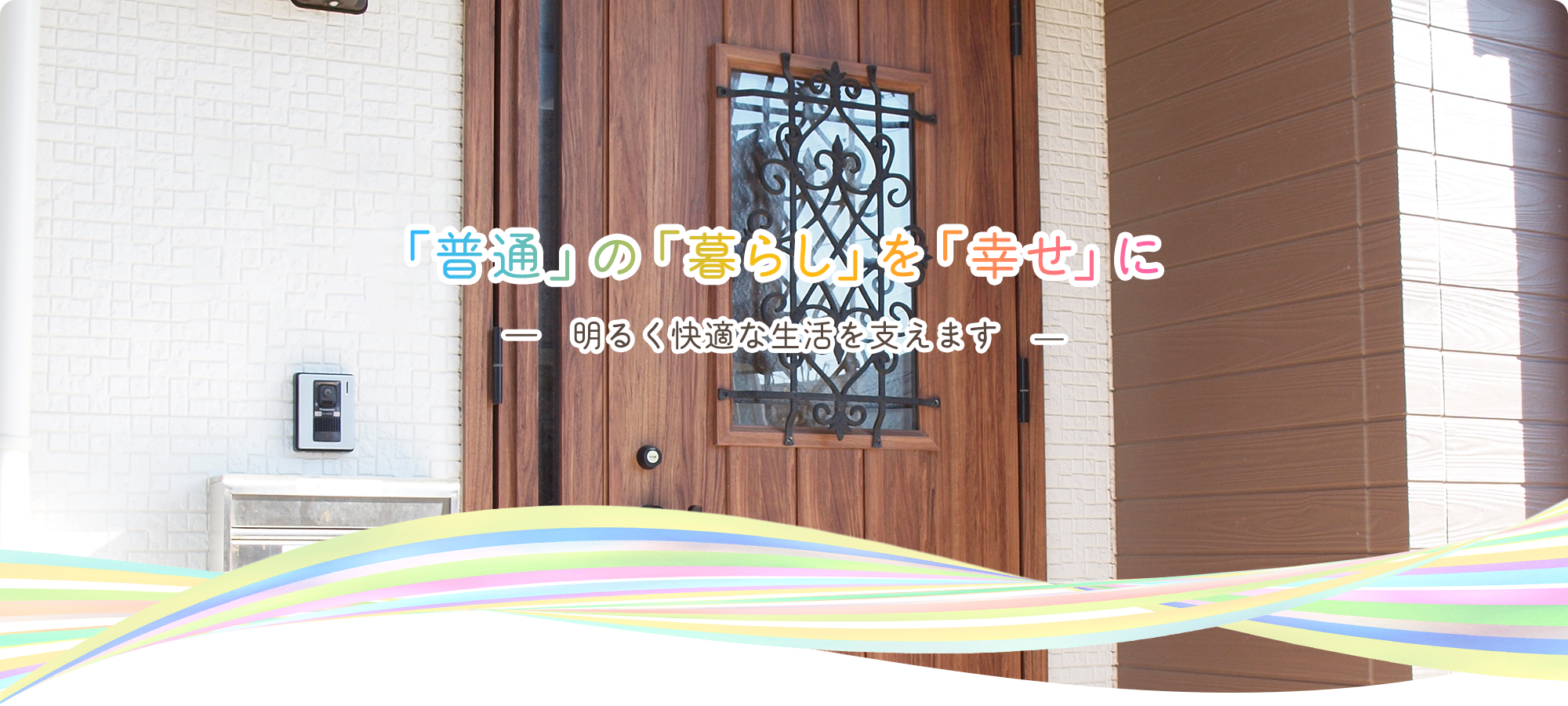 「普通」の「暮らし」を「幸せ」に