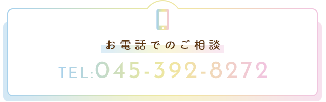 お電話でのご相談　TEL：045-392-8272